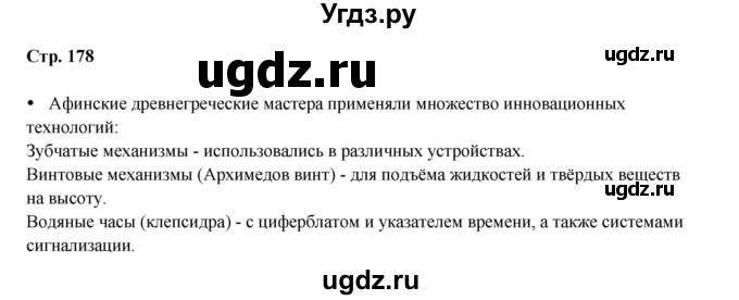 ГДЗ (Решебник) по истории 5 класс Мединский В.Р. / страница / 178