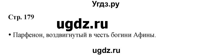 ГДЗ (Решебник) по истории 5 класс Мединский В.Р. / страница / 179