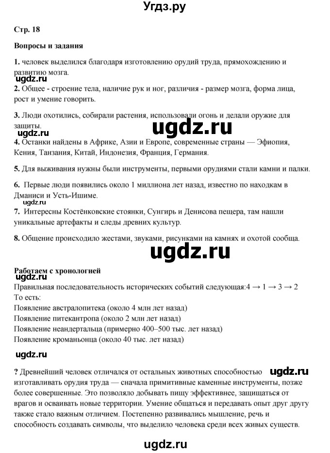 ГДЗ (Решебник) по истории 5 класс Мединский В.Р. / страница / 18