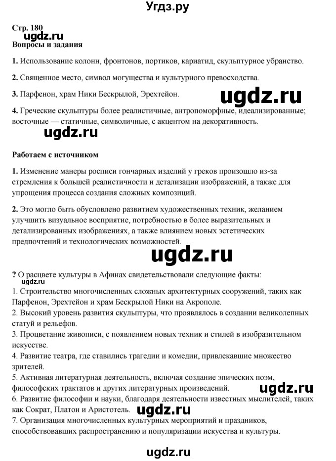 ГДЗ (Решебник) по истории 5 класс Мединский В.Р. / страница / 180