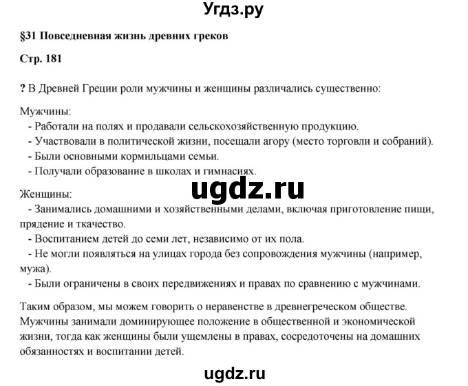 ГДЗ (Решебник) по истории 5 класс Мединский В.Р. / страница / 181