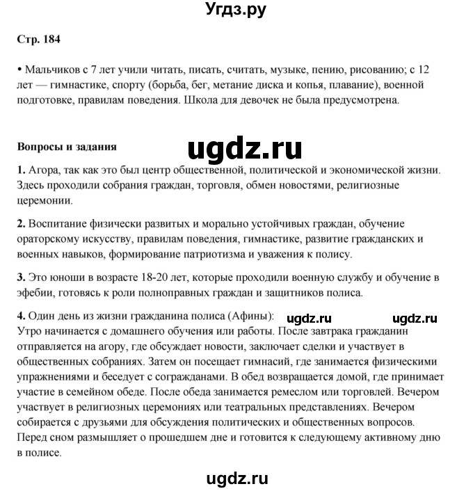 ГДЗ (Решебник) по истории 5 класс Мединский В.Р. / страница / 184