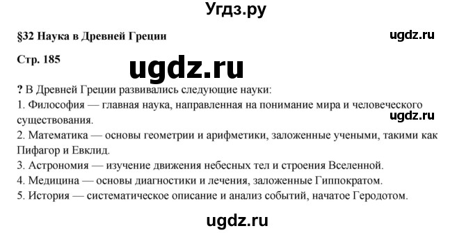 ГДЗ (Решебник) по истории 5 класс Мединский В.Р. / страница / 185