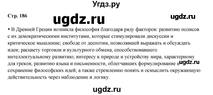ГДЗ (Решебник) по истории 5 класс Мединский В.Р. / страница / 186