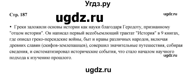 ГДЗ (Решебник) по истории 5 класс Мединский В.Р. / страница / 187