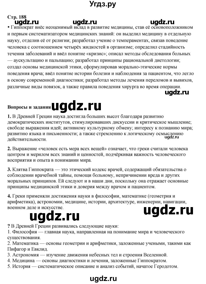 ГДЗ (Решебник) по истории 5 класс Мединский В.Р. / страница / 188