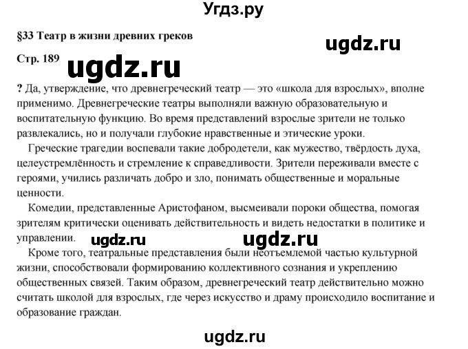 ГДЗ (Решебник) по истории 5 класс Мединский В.Р. / страница / 189