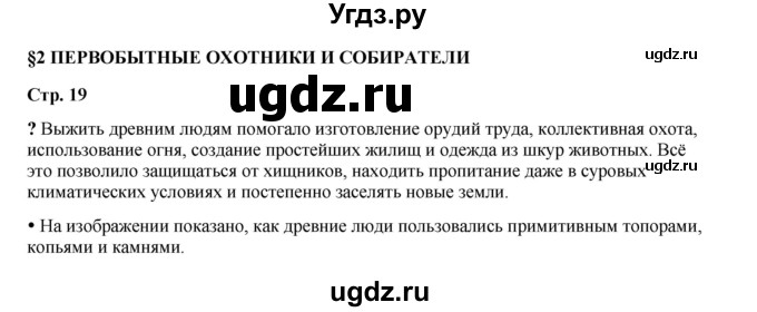 ГДЗ (Решебник) по истории 5 класс Мединский В.Р. / страница / 19