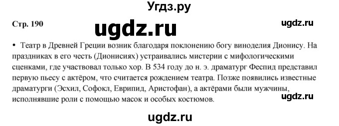 ГДЗ (Решебник) по истории 5 класс Мединский В.Р. / страница / 190