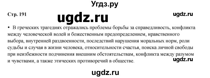 ГДЗ (Решебник) по истории 5 класс Мединский В.Р. / страница / 191