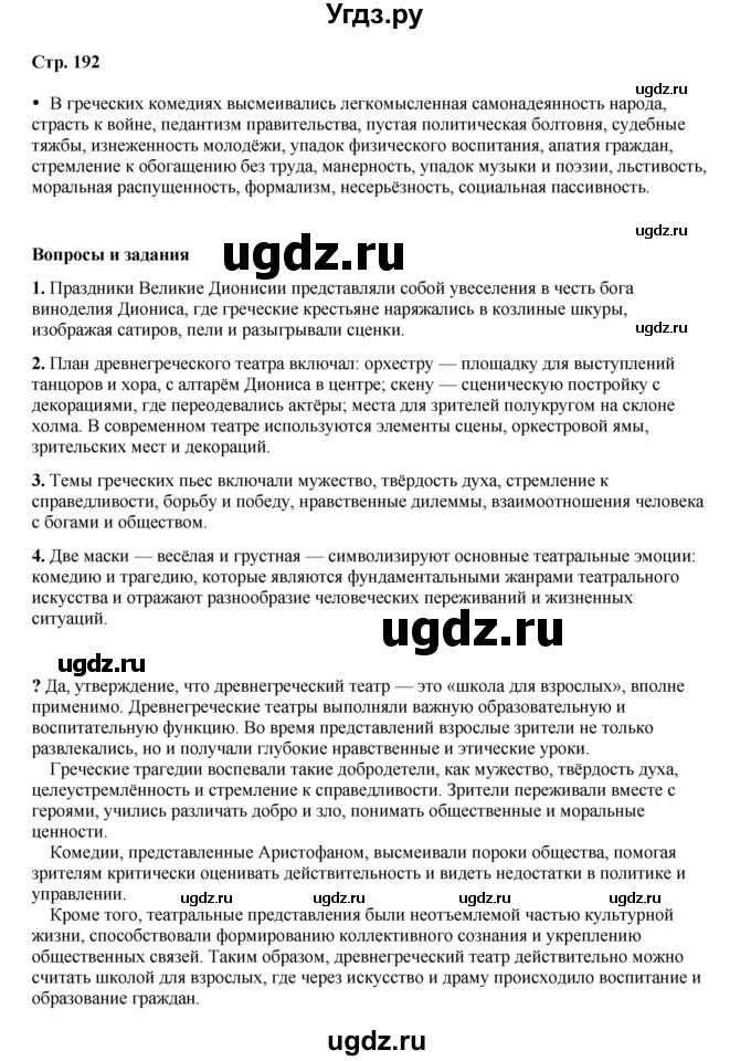 ГДЗ (Решебник) по истории 5 класс Мединский В.Р. / страница / 192