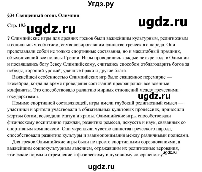 ГДЗ (Решебник) по истории 5 класс Мединский В.Р. / страница / 193