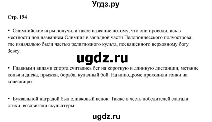 ГДЗ (Решебник) по истории 5 класс Мединский В.Р. / страница / 194
