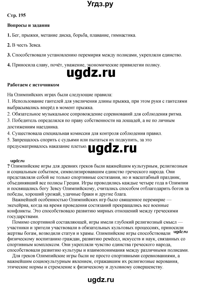 ГДЗ (Решебник) по истории 5 класс Мединский В.Р. / страница / 195