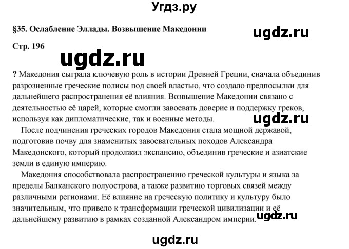 ГДЗ (Решебник) по истории 5 класс Мединский В.Р. / страница / 196