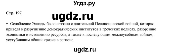 ГДЗ (Решебник) по истории 5 класс Мединский В.Р. / страница / 197