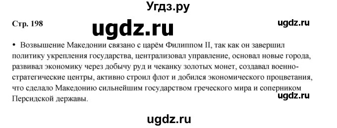 ГДЗ (Решебник) по истории 5 класс Мединский В.Р. / страница / 198
