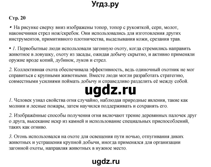 ГДЗ (Решебник) по истории 5 класс Мединский В.Р. / страница / 20
