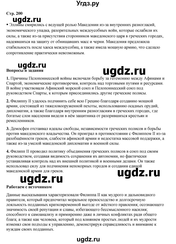 ГДЗ (Решебник) по истории 5 класс Мединский В.Р. / страница / 200