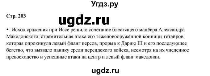 ГДЗ (Решебник) по истории 5 класс Мединский В.Р. / страница / 203