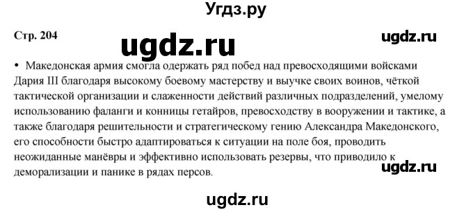ГДЗ (Решебник) по истории 5 класс Мединский В.Р. / страница / 204