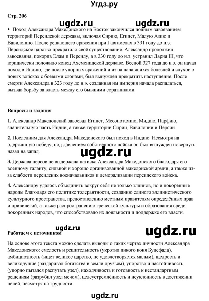 ГДЗ (Решебник) по истории 5 класс Мединский В.Р. / страница / 206