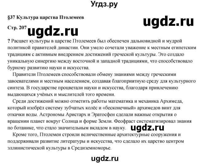 ГДЗ (Решебник) по истории 5 класс Мединский В.Р. / страница / 207