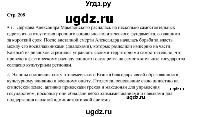 ГДЗ (Решебник) по истории 5 класс Мединский В.Р. / страница / 208