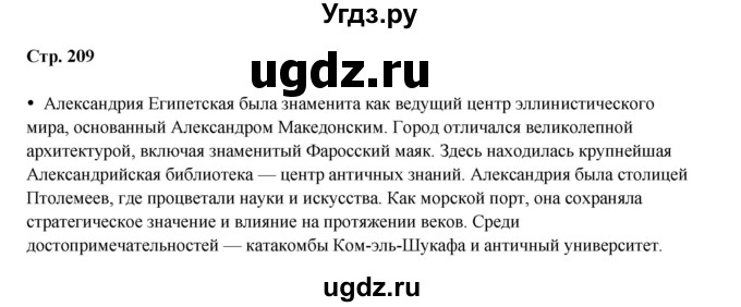 ГДЗ (Решебник) по истории 5 класс Мединский В.Р. / страница / 209