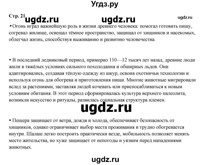 ГДЗ (Решебник) по истории 5 класс Мединский В.Р. / страница / 21