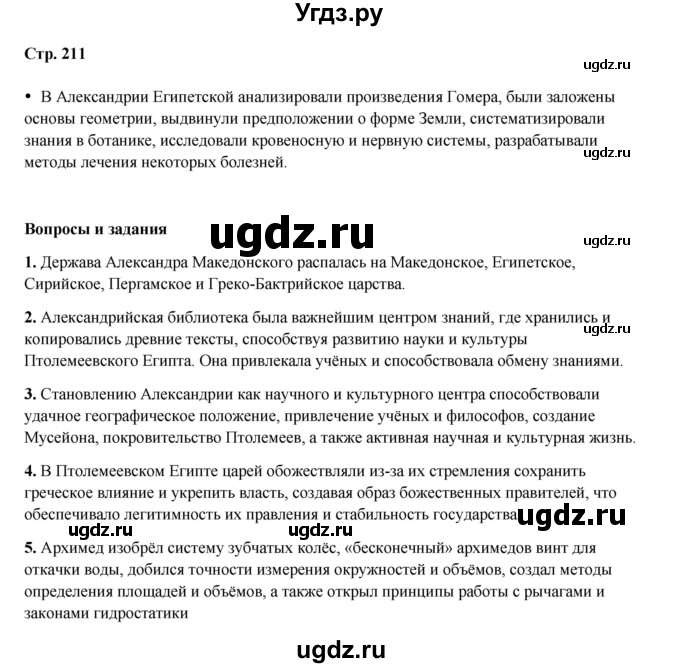 ГДЗ (Решебник) по истории 5 класс Мединский В.Р. / страница / 211