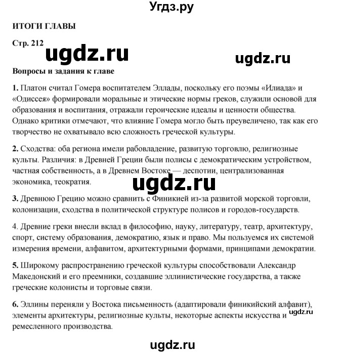 ГДЗ (Решебник) по истории 5 класс Мединский В.Р. / страница / 212