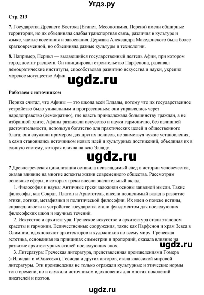 ГДЗ (Решебник) по истории 5 класс Мединский В.Р. / страница / 213