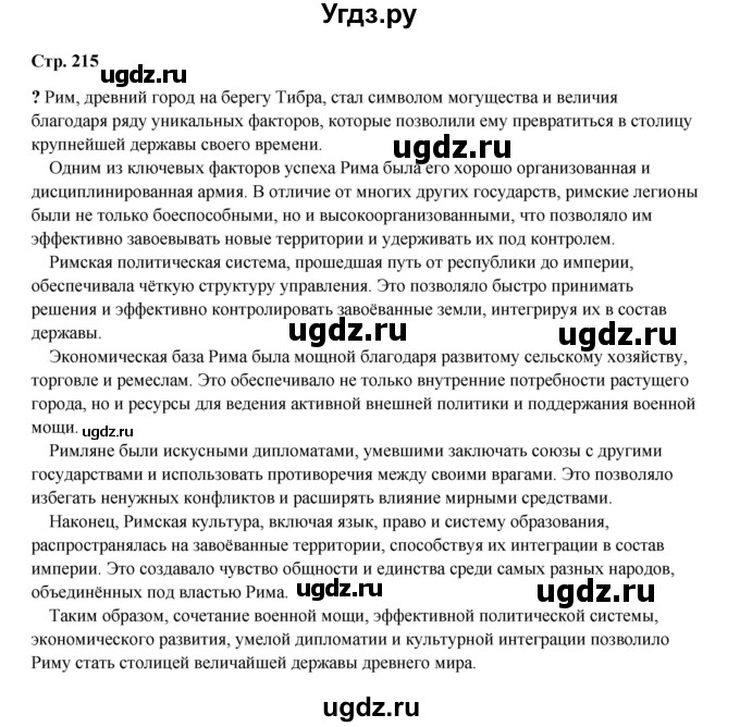 ГДЗ (Решебник) по истории 5 класс Мединский В.Р. / страница / 215