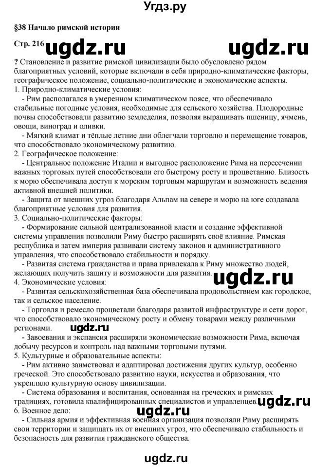 ГДЗ (Решебник) по истории 5 класс Мединский В.Р. / страница / 216