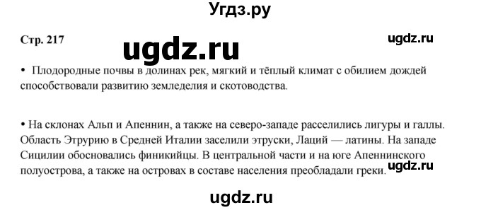ГДЗ (Решебник) по истории 5 класс Мединский В.Р. / страница / 217