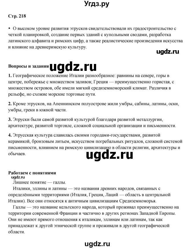 ГДЗ (Решебник) по истории 5 класс Мединский В.Р. / страница / 218