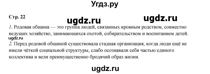 ГДЗ (Решебник) по истории 5 класс Мединский В.Р. / страница / 22