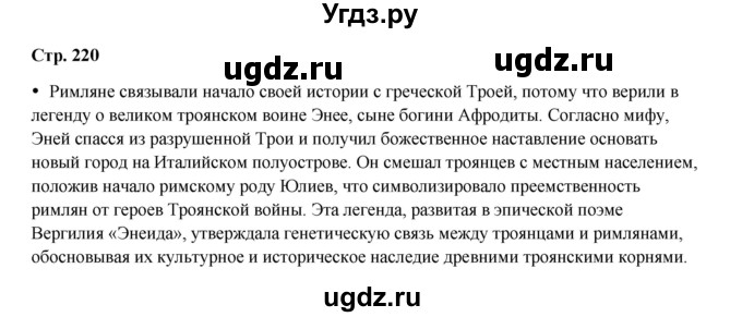 ГДЗ (Решебник) по истории 5 класс Мединский В.Р. / страница / 220