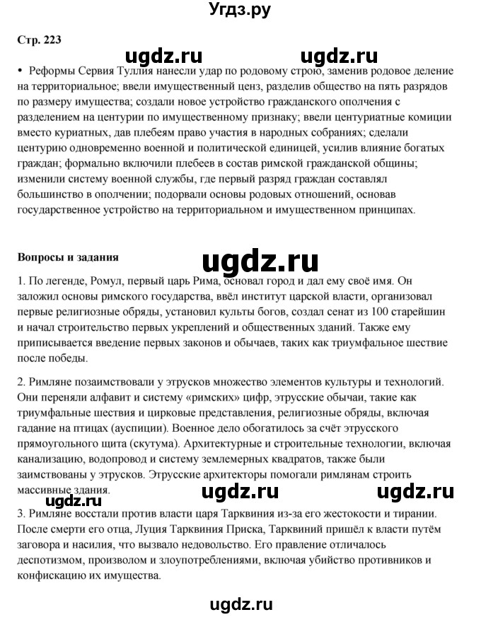 ГДЗ (Решебник) по истории 5 класс Мединский В.Р. / страница / 223