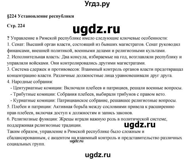 ГДЗ (Решебник) по истории 5 класс Мединский В.Р. / страница / 224