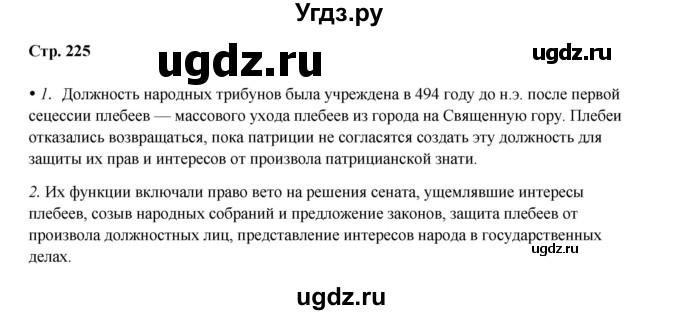 ГДЗ (Решебник) по истории 5 класс Мединский В.Р. / страница / 225