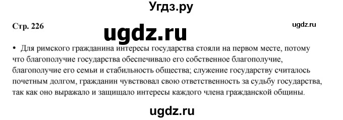 ГДЗ (Решебник) по истории 5 класс Мединский В.Р. / страница / 226