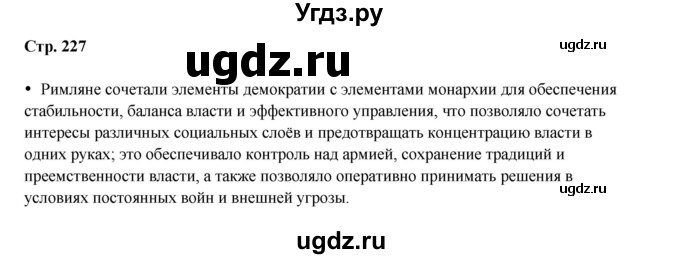 ГДЗ (Решебник) по истории 5 класс Мединский В.Р. / страница / 227