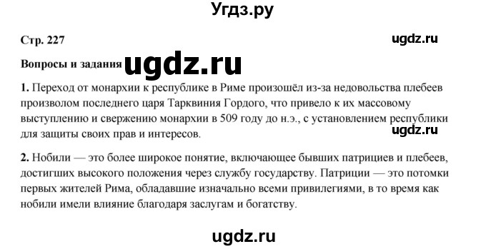 ГДЗ (Решебник) по истории 5 класс Мединский В.Р. / страница / 227(продолжение 2)