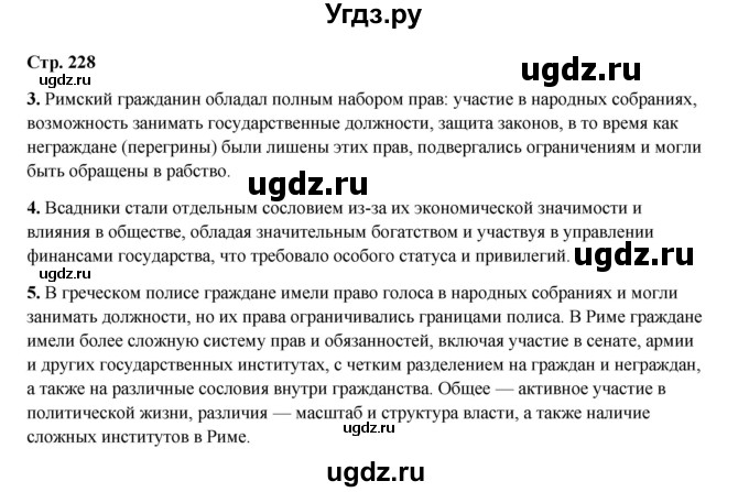 ГДЗ (Решебник) по истории 5 класс Мединский В.Р. / страница / 228