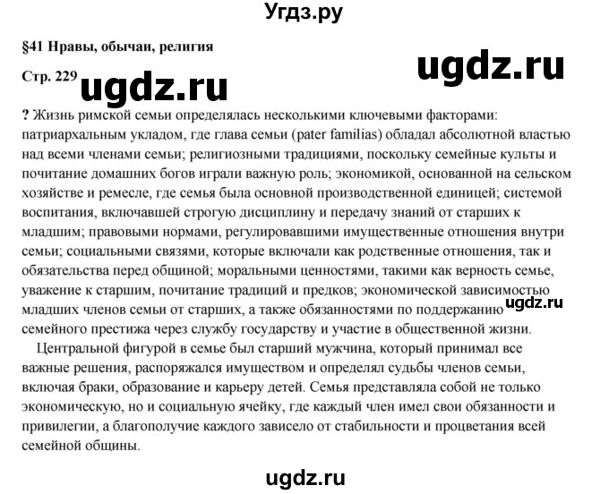 ГДЗ (Решебник) по истории 5 класс Мединский В.Р. / страница / 229