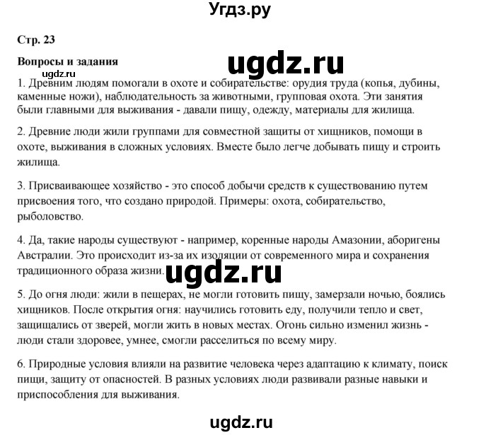 ГДЗ (Решебник) по истории 5 класс Мединский В.Р. / страница / 23