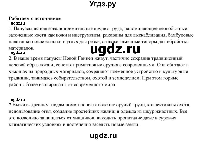 ГДЗ (Решебник) по истории 5 класс Мединский В.Р. / страница / 23(продолжение 2)