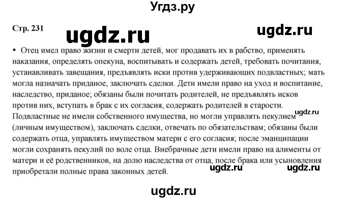 ГДЗ (Решебник) по истории 5 класс Мединский В.Р. / страница / 231